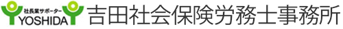 吉田社会保険労務士事務所