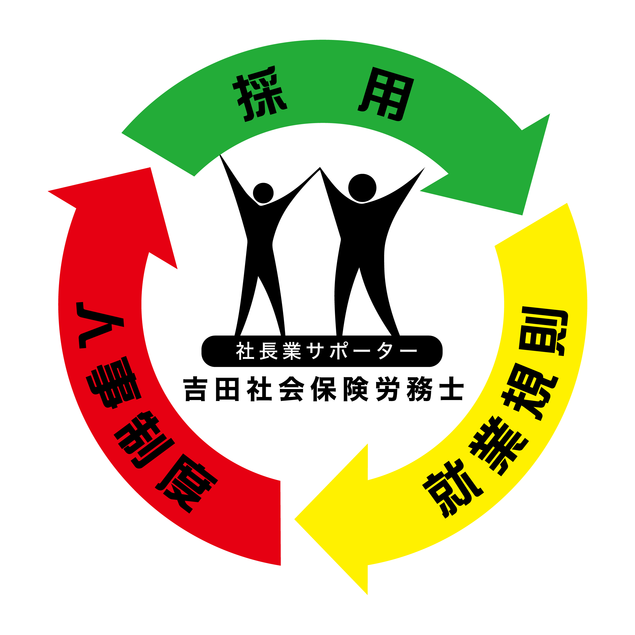 吉田社会保険労務士＿背景透明_１